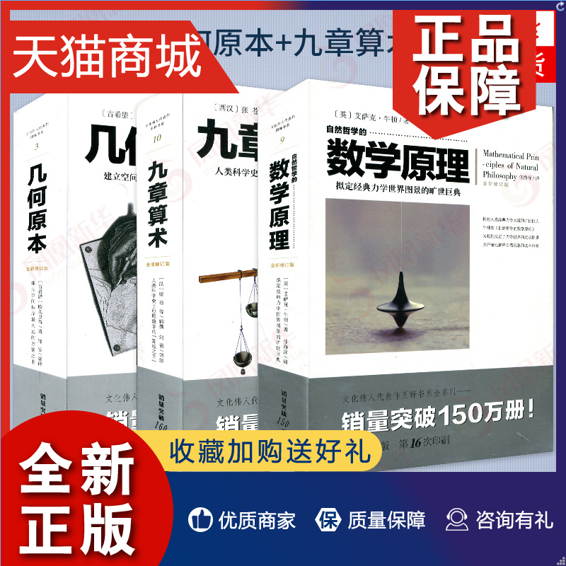 正版几何原本+九章算术+数学原理修订本三本套牛顿欧几里得张苍著作力学数学自然科学书凤凰正版