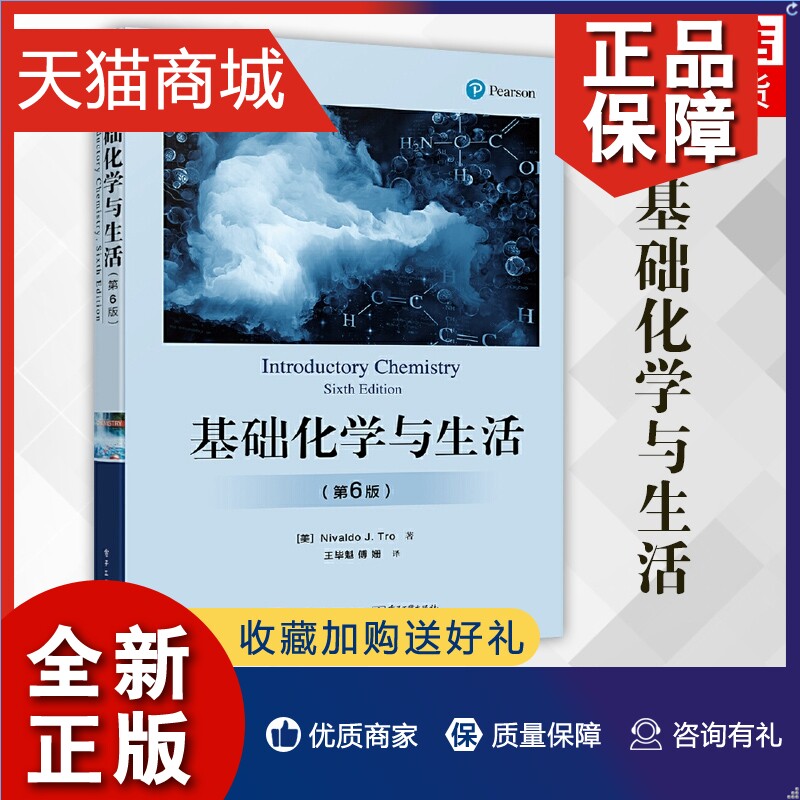 正版 基础化学与生活(第6版)物质与能量 原子和元素化学组成 化学反应书籍 凤凰 电子工业高性价比高么？