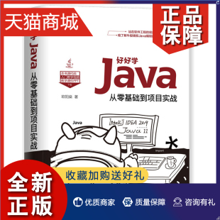 从零基础到项目实战 ****工程 程序员书籍 初学者入门 好好学Java Java开发 清华大学 初学者 正版 Java编程