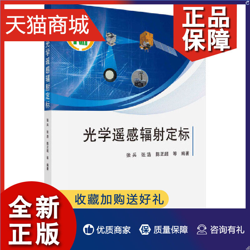 正版  光学遥感辐射定标 航空、航天科学高性价比高么？