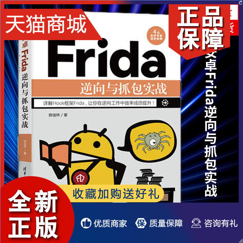 正版 安卓frida逆向与抓包实战 陈佳林 计算机网络程序设计专业类书籍