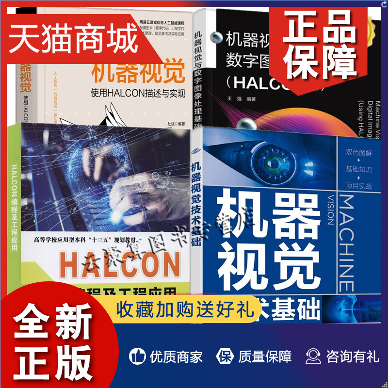 正版 4册 机器视觉与数字图像处理基础 HALCON版+机器视觉技术基础+机器视觉 使用HALCON描述与实现+HALCON编程及工程应用算法原理 书籍/杂志/报纸 计算机控制仿真与人工智能 原图主图