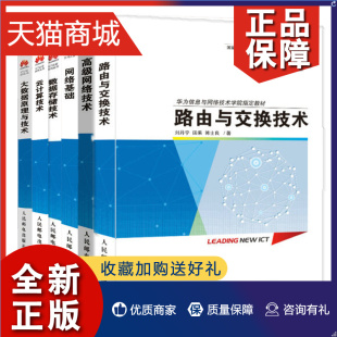 数据存储 HCNA认证考试教材 高级网络技术 云计算技术 路由与交换技术 华为ICT认证系列丛书全6册大数据原理与技术 网络基础 正版