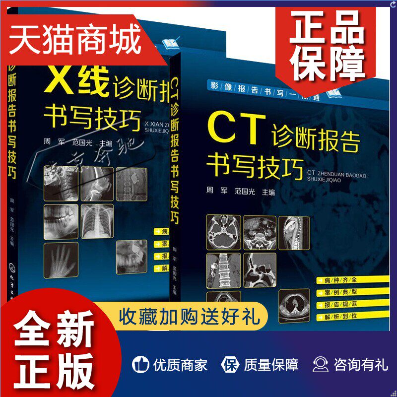 正版 CT诊断报告书写技巧+X线诊断报告书写技巧 2册 医学影像学医学影像技术x线读片指南ct读片指南ct诊断影像诊断x线 医学影像诊使用感如何?