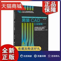 正版 正版男装CAD工业制版 陈桂林 工学 书籍排行榜