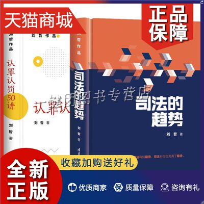 正版 2册 司法的趋势+认罪认罚50讲 刘哲 司法实务法律实务刑事诉讼司法制度教材 司法程序流程律师法官书籍 司法办案检察官工作指