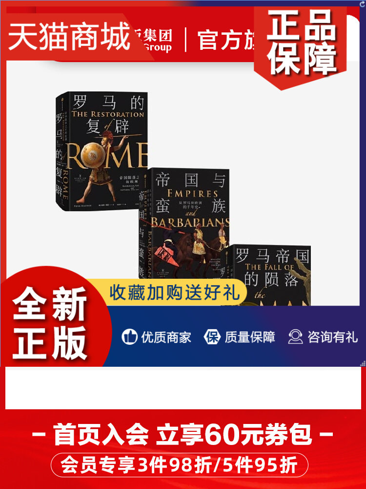正版 罗马史诗三部曲 套装3册 罗马帝国的陨落 新版 罗马的复辟 帝国
