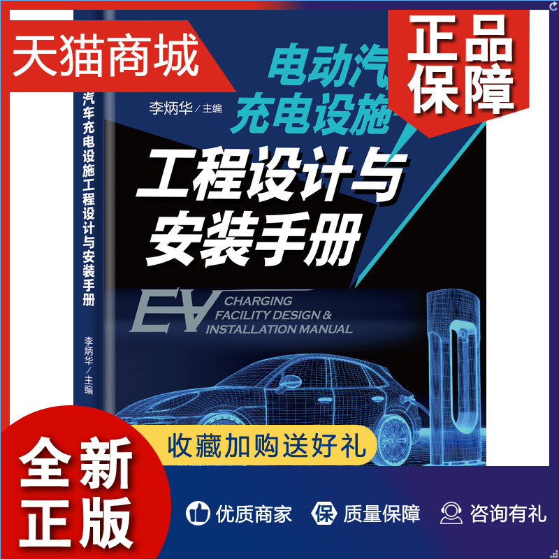 正版 3册电动汽车充电设施工程设计与安装手册+充电站设计与运营+电动汽车充电桩安装调试与运行维护充电停车场设计施工充电机测