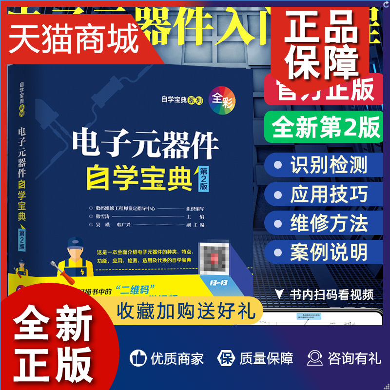 正版电子元器件大全书籍电子元器件自学宝典识图识别检测与维修使用教程集成电路设计电动机晶体管电路基础电工电子书籍从入门到-封面