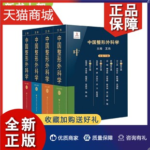 正版 中国整形外科学全4册王炜 医学美容科学医师工作案例年轻医师整形外科实践指南整形美容医疗外科临床医学卫生医学医学整形教