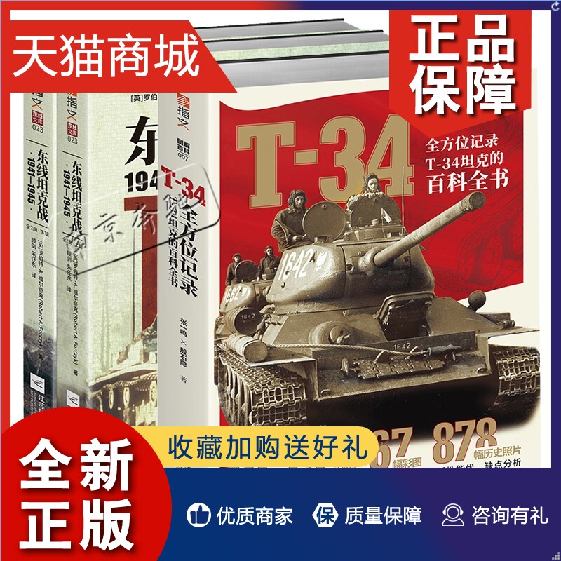 正版正版指文东线坦克战1941-1945全2册+T-34全方位记录T-34坦克的百科全书二坦克大战陆战之王第二次世界大战战争军事书籍