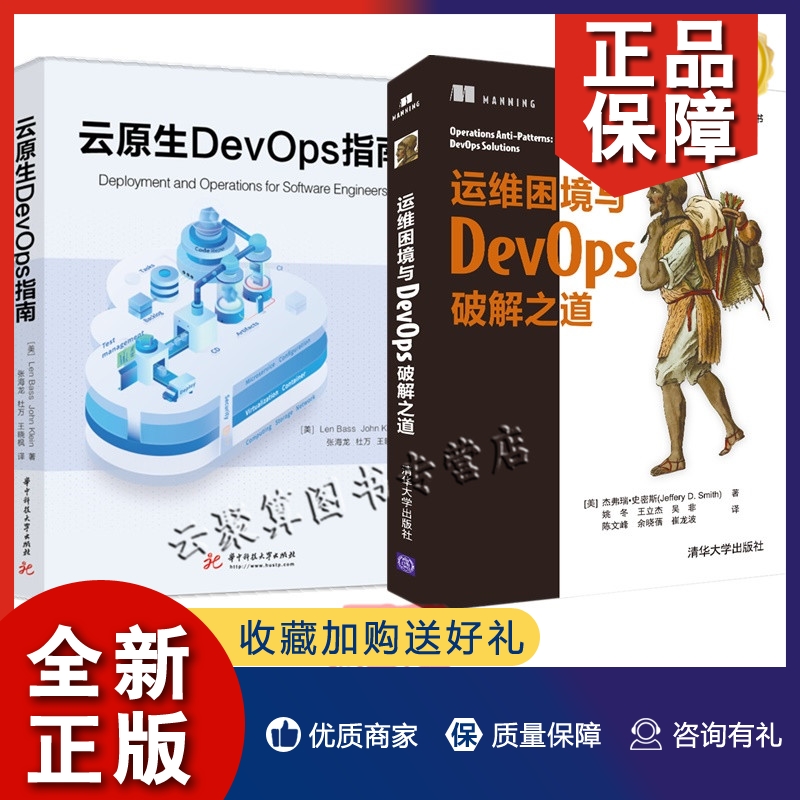 正版2册运维困境与DevOps