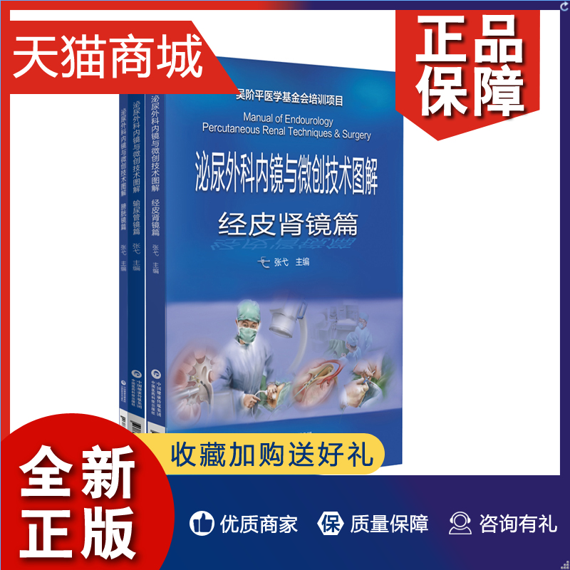 正版 全3册泌尿外科内镜与微创技术...