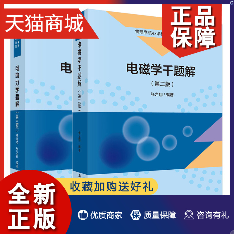 正版电动力学题解第三版第3版+电磁学千题解 2版二版科学物理学核心课程习题讲系列考研指导教材物理力学系列教材书籍