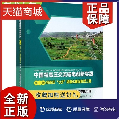 正版 中国特高压交流输电创新实践 第二2卷 特高压“七交”规模化建设典型工程 第二2册浙北—福州特高压交流输变电工程9787519816