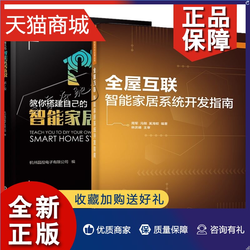 正版 2册全屋互联智能家居系统开发指南+教你搭建自己的智能家居系统智能家居系统解决方案实施案例智慧家庭智能家居控制技术基