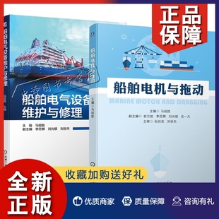 船舶电机与拖动 航海类高等学校船舶电子电气工程专业和轮机工程专业 教材 船舶海洋工程师书籍 2册 船舶电气设备维护与修理 正版