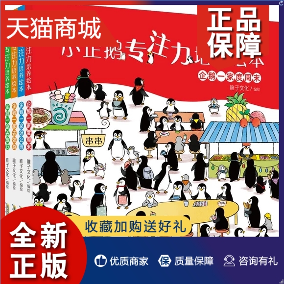 正版小企鹅专注力培养绘本全套4册儿童观察力训练培养书找不同图画书籍 0-2-3-4-5-6周岁幼儿童亲子启蒙绘本图画故事书少儿读物