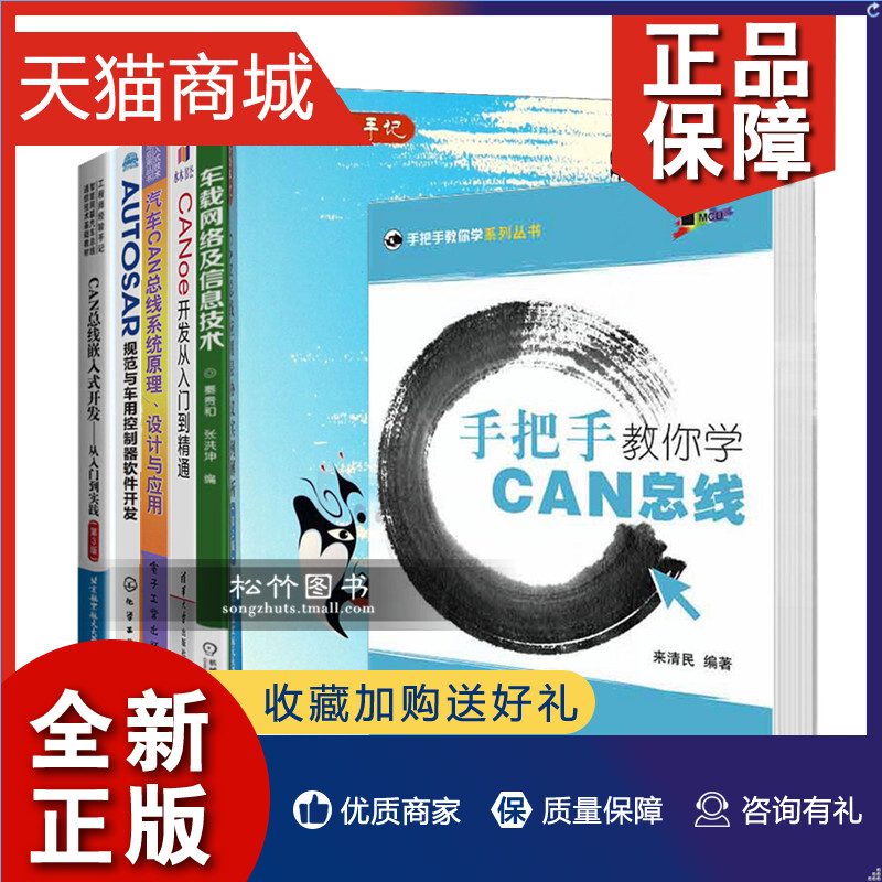 正版汽车电子工程师书籍7册CAN总线嵌入式开发从入门到实践AUTOSAR规范与车用控制器软件开发系统原理设计应用层协议canoe入门车