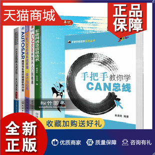 正版 汽车电子工程师书籍7册CAN总线嵌入式 开发从入门到实践AUTOSAR规范与车用控制器****开发系统原理设计应用层协议canoe入门车