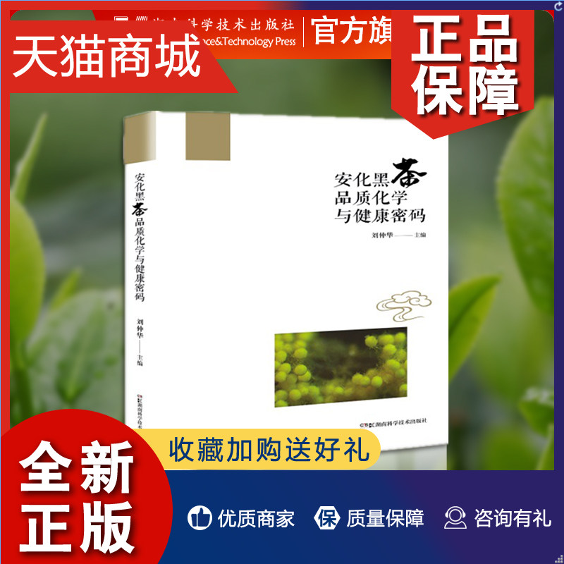 正版 安化黑茶品质化学与健康密码 刘仲华院士带领您一起探索安化黑茶品质化学与健康密码！让您了解黑茶，爱上黑茶！怎么看?