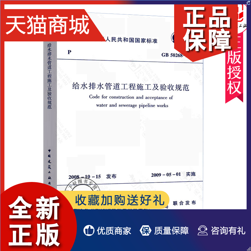 正版正版给水排水管道工程施工及验收规范GB 50268-2008管渠工程质量检验评定标准书籍 1511217216中国建筑工业