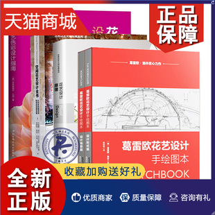 花艺设计书籍全4册 花艺设计原理 葛雷欧花艺设计手绘图本 世界花艺大师自然色彩配色大 正版 花艺色彩设计指南 空间花艺设计全书