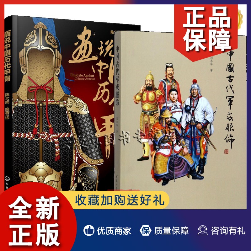 正版【全2册】画说中国历代甲胄+中国古代军戎服饰 古代盔甲头盔武器设定素材参考资料军戎服饰研究参考书中国历代甲胄形制结构材属于什么档次？