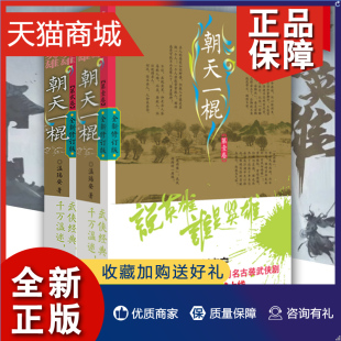 朝天一棍全2册 金庸梁羽生古龙武侠小说四大家 作家 电视剧原著 说英雄谁是英雄 文学书籍 温瑞安著 经典 正版 同名古装