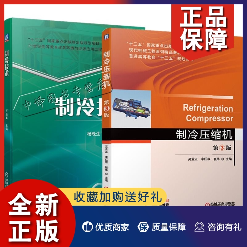 正版2册 制冷技术+制冷压缩机 第3版 循环工作原理系统组成制冷设备性能应用蒸气压缩式溴化锂吸收式制冷技术热泵冷库蓄冷暖通空调
