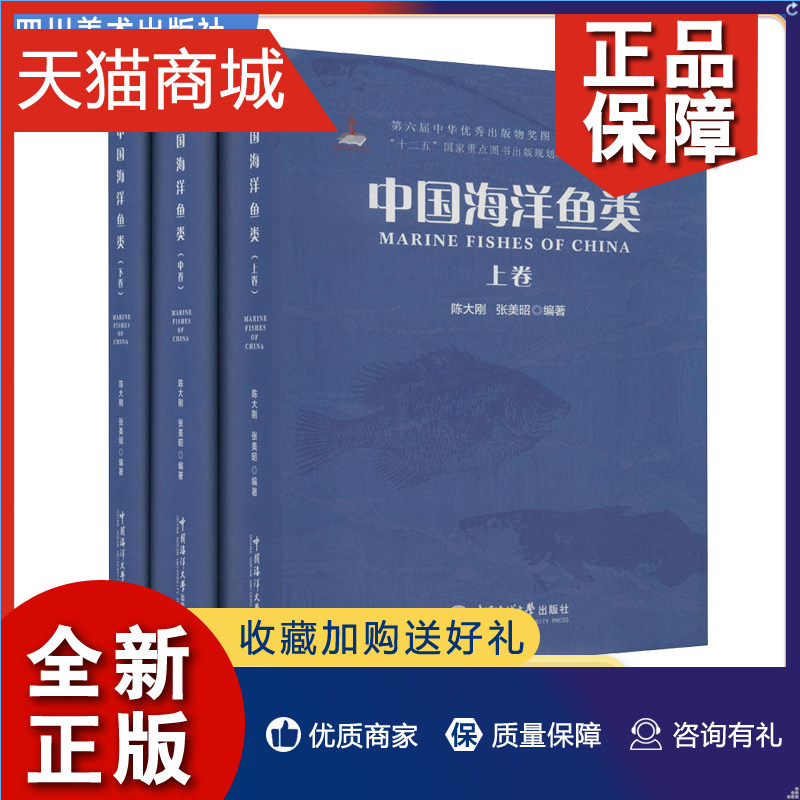 正版 中国海洋鱼类(全3册) 陈大刚,张美昭 编 海洋专业科技 正版图书籍 中国海洋大学使用感如何?