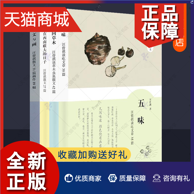 正版汪曾祺散文精选集全4册人间草木:汪曾祺谈草木虫鱼+文与画汪曾祺散文31篇画作89幅+五味:汪曾祺谈吃+我在西南联大的日子汪曾