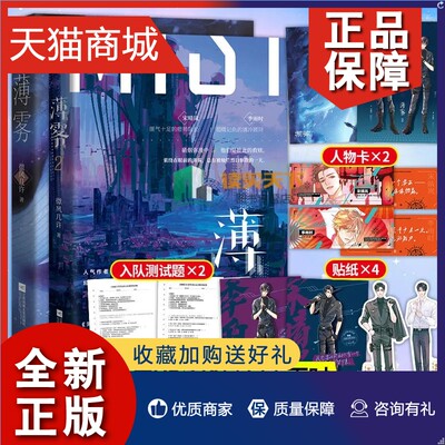 正版 海报+人物卡+贴纸+测试题等品薄雾1+2 2册微风几许痞帅队长宋晴岚x记仇季顾问季雨时 无限流时空烧脑双男主言情小说实体书籍