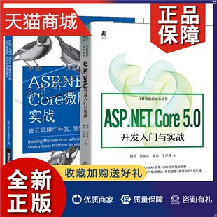 2册ASP.NET ASP.NET 开发测试和部署跨平台服务网页制作程序设计 正版 Core微服务实战 5.0开发入门与实战 Core企业 Core