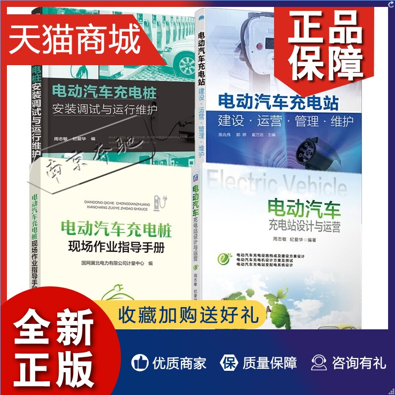 正版 4册电动汽车充电桩现场作业指导手册+电动汽车充电站建设运营管理维护电动汽车充电站设计与运营电动汽车充电桩安装调试与运