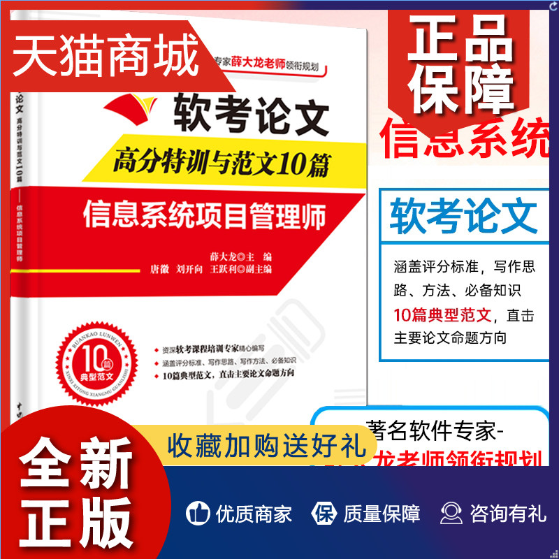 正版 软考论文高分特训及范文10篇信息系统项目管理师(阅卷及评分标准+写作方法+写作框架+论文点评+完整真实范文2023软考高级教程使用感如何?