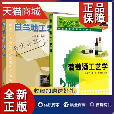 正版 2册 白兰地工艺学+葡萄酒工艺学 白兰地酒XO原浆酒陈酿期白兰地酒XO酒生产加工酿造酿制工艺技术书籍原料酿造蒸馏设备勾兑调