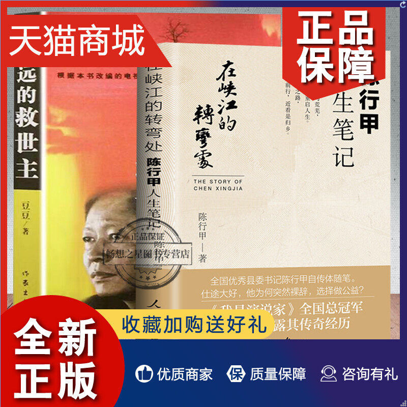 正版 正版 在峡江的转弯处:陈行甲人生笔记+遥远的救世主 现当代文学两册 陈行甲 豆豆著 反腐倡廉智慧权谋怎么看?