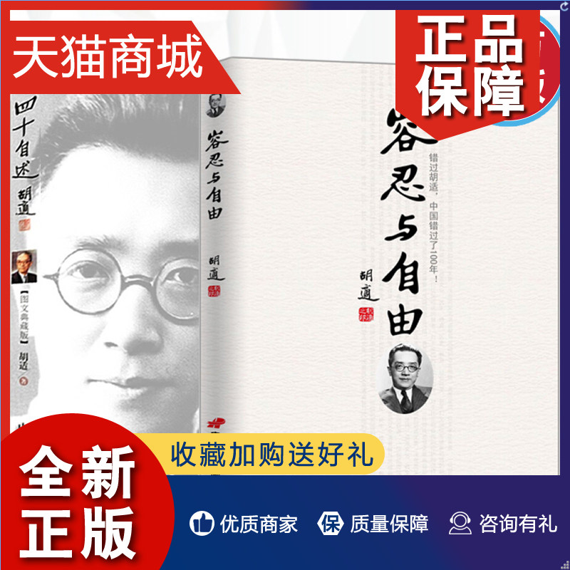 正版 容忍与自由+四十自述胡适全集文集共2册胡适著胡适自传经典文学全民阅读现代文学书系胡适文存人物传记经典文学散文杂文随笔使用感如何?