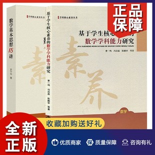 史宁中 曹一鸣著 数学基本思想18讲 正版 北京师范大学 数学学科能力研究 王磊编 2册 基于学生核心素养