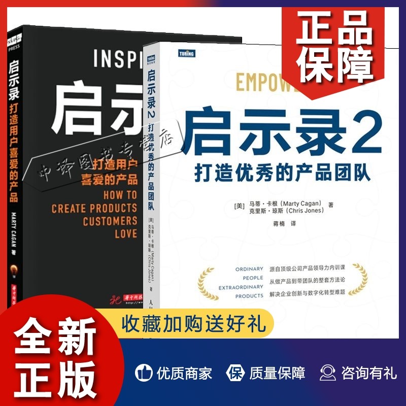 正版2册启示录 启示录2 打造优秀的产品团队产品经理互联网产品运营