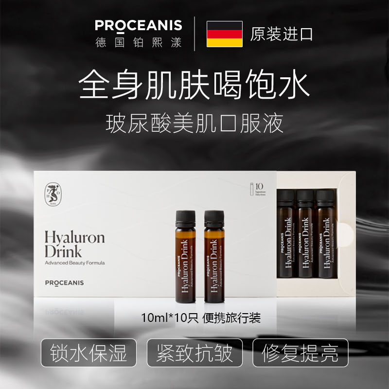 Proceanis铂熙漾玻尿酸口服液