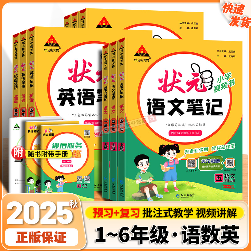 2025秋状元语文笔记四五六年级上册一二三年级上册下册数学英语课堂笔记人教版北师版苏教版小学教材全解预习单状元大课堂成才路