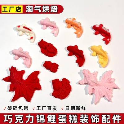 巧克力小金鱼小锦鲤风生水起蛋糕装饰配件男士祝寿蛋糕留爹鱼摆件