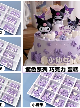库洛米紫色蛋糕儿童装饰巧克力华夫饼小仙女小宝贝小公主爱心配件