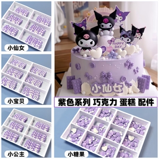 库洛米紫色蛋糕儿童装 饰巧克力华夫饼小仙女小宝贝小公主爱心配件