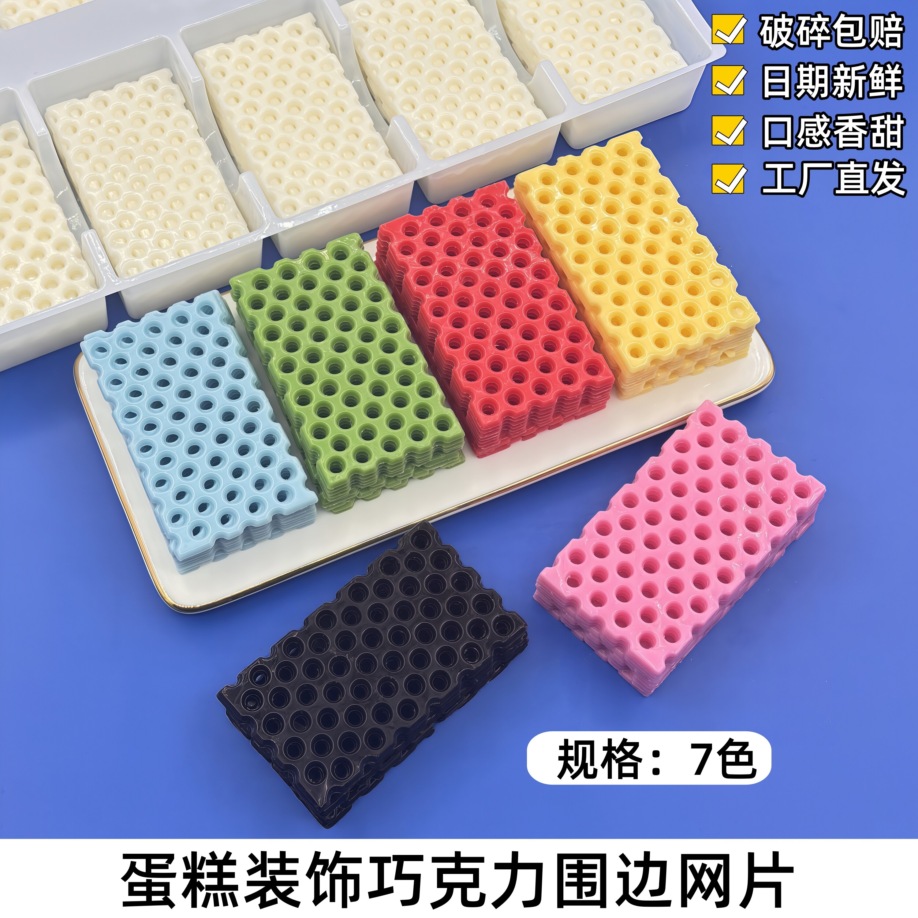 巧克力蛋糕装饰围边红色蓝色绿色网片西点冰淇淋甜点烘焙配件薄片