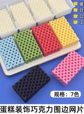 巧克力蛋糕装饰围边红色蓝色绿色网片西点冰淇淋甜点烘焙配件薄片