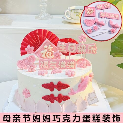 母亲节经典祝福蛋糕巧克力装饰