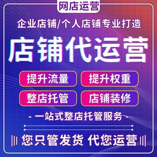 宜兴江阴淘宝阿里巴巴淘宝美工设计装 修电商运营推广托管运营打理